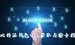 : 比特派钱包UID获取与安全